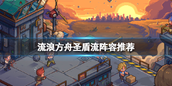 流浪方舟常见阵容搭配 流浪方舟最强流派