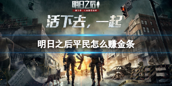 明日之后平民怎么赚金条（明日以后怎么赚金条）