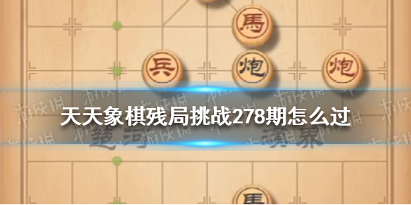 天天象棋残局挑战278期怎么过（天天象棋残局挑战238期怎么过）