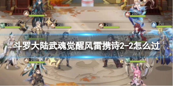 斗罗大陆武魂觉醒风雷携诗2-2怎么过（斗罗大陆武魂觉醒2—2）