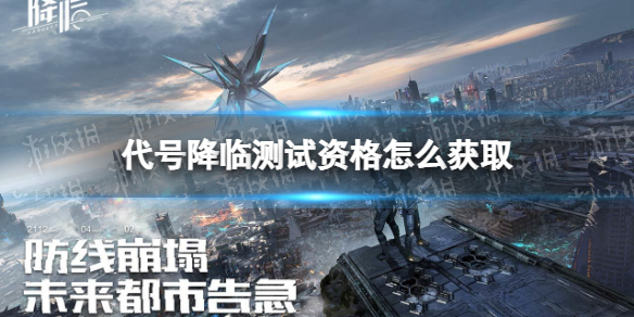 代号降临测试资格怎么获取 代号降临内测资格