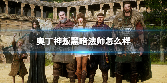 奥丁神叛黑暗法师职业介绍（奥丁神叛技能）