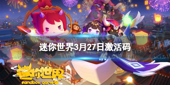 迷你世界3月27日激活码（迷你世界3月27日激活码坐骑）
