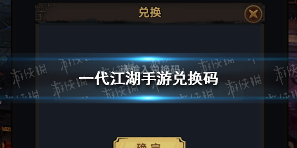一代江湖手游兑换码有哪些 江湖传说兑换码