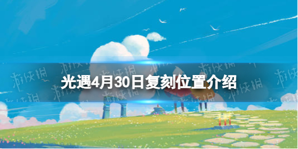 光遇复刻4.30位置 光遇复刻4.23