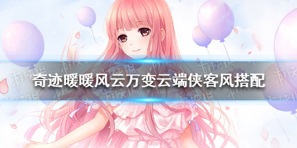 奇迹暖暖风云万变云端侠客风 奇迹暖暖雪原危局云端侠客风