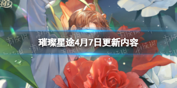 璀璨星途4月7日更新公告 璀璨星途官方下载
