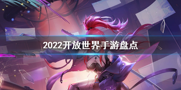 2022精品游戏推荐 2022 游戏大作