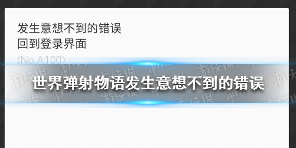 世界弹射物语发生意想不到的错误（世界弹射物语发生意想不到的错误有哪些）