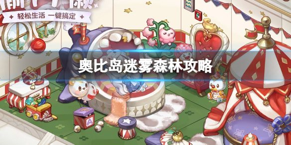 奥比岛梦想国度迷雾森林介绍 奥比岛魔幻树林