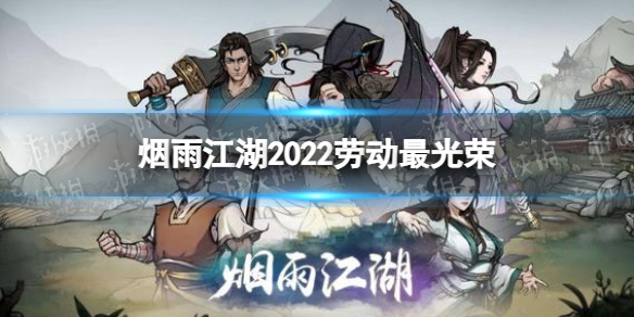烟雨江湖劳动最光荣慰问品给谁 烟雨江湖劳动节活动慰问品