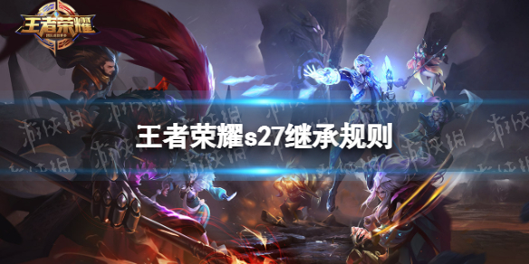 王者荣耀s27继承规则 王者荣耀继承规则s21