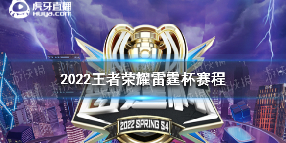2022王者荣耀雷霆杯赛程5.2 2021王者荣耀雷霆杯赛程