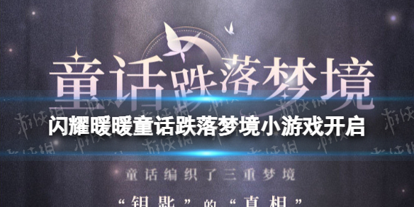 闪耀暖暖童话跌落梦境小游戏开启（闪耀暖暖甜心童话攻略）