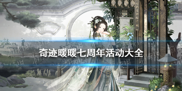 奇迹暖暖七周年活动大全 奇迹暖暖七周年套装