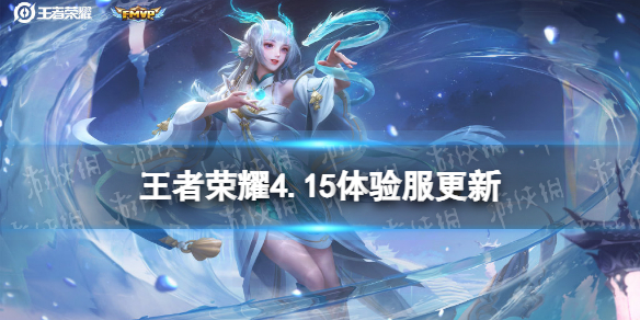 王者荣耀体验服4月15日更新公告（王者荣耀体验服4月15日更新公告是什么）