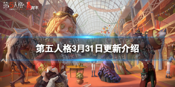 第五人格更新3月31日（第五人格4.23更新）