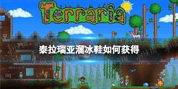 泰拉瑞亚溜冰鞋如何获得（泰拉瑞亚灾厄溜冰鞋怎么做）