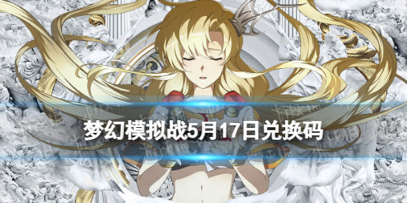 梦幻模拟战兑换码5月17日（梦幻模拟战最新兑换码）