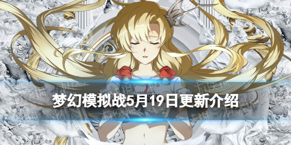 梦幻模拟战5月19日更新介绍（梦幻模拟战更新公告）