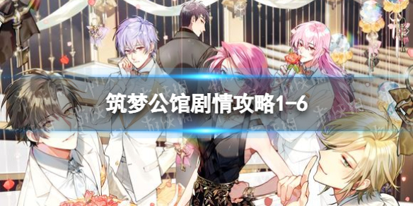 筑梦公馆剧情攻略1-6 筑梦公馆剧情攻略1-9