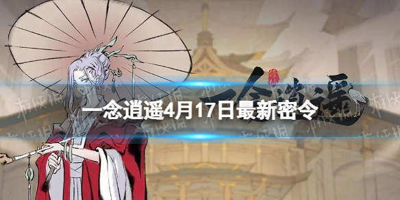 一念逍遥4月17日最新密令是什么 一念逍遥最新密令9月17日