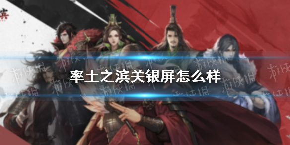 率土之滨关银屏怎么样（率土之滨关银屏值得培养么）