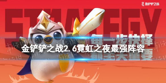 金铲铲之战2.6霓虹之夜最强阵容 金铲铲之战黑夜最强阵容最新