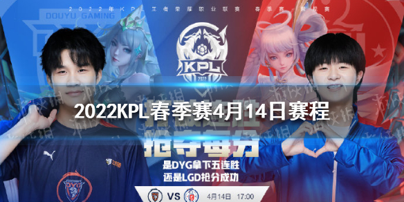 2022KPL春季赛4月14日赛程 2021kpl春季赛今日赛程