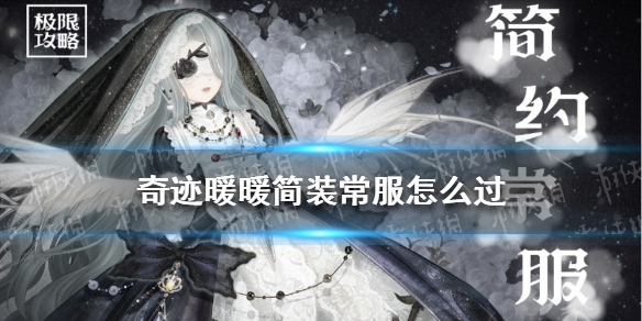 奇迹暖暖简装常服怎么过 奇迹暖暖怎么找套装