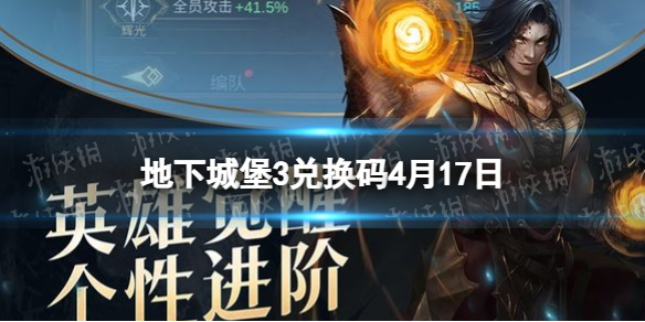地下城堡3兑换码4月17日 地下城堡3永久兑换码攻略汇总