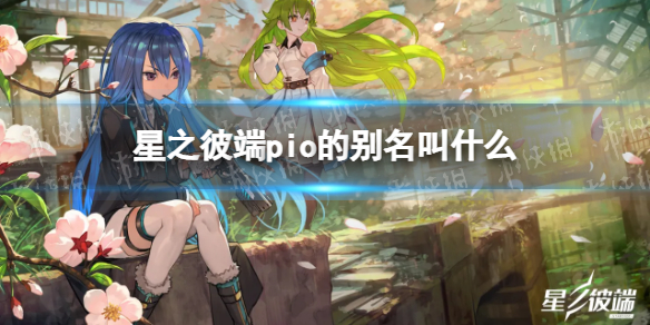 星之彼端pio的别名叫什么 星之彼端谁救了pio
