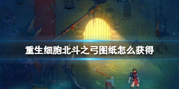 重生细胞北斗之弓图纸怎么获得（重生细胞迅捷之弓图纸）