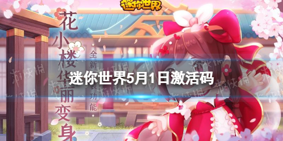 迷你世界5月1日激活码（迷你世界5月1日激活码没过期）