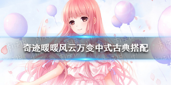 奇迹暖暖风云万变中式古典（奇迹暖暖中式古典的装扮）