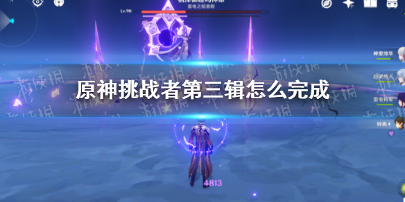 原神挑战者第三辑完成攻略（原神挑战回顾在哪看）