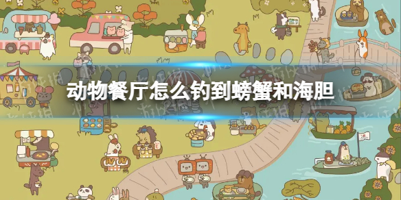 动物餐厅怎么钓到螃蟹和海胆 动物餐厅钓鱼海胆