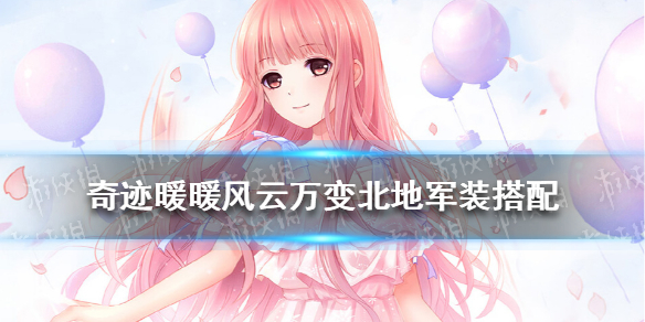 奇迹暖暖风云万变北地军装攻略 奇迹暖暖简约干练的军装