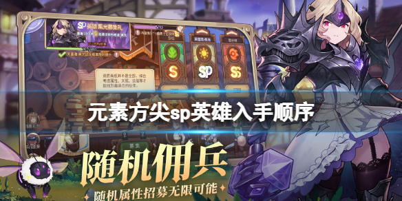 元素方尖sp英雄入手顺序 元素方尖ss英雄有用吗