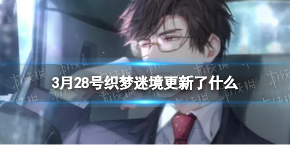 光与夜之恋3月28号织梦迷境更新（光与夜之恋专栏在哪里）