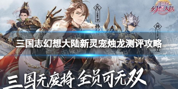 三国志幻想大陆新灵宠烛龙怎么样（三国志幻想大陆灵宠哪个好）