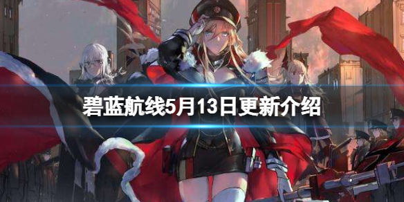 碧蓝航线5月13日更新介绍 碧蓝航线3月25