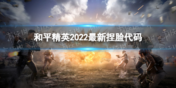 和平精英2022最新捏脸代码 和平精英最新版本捏脸代码