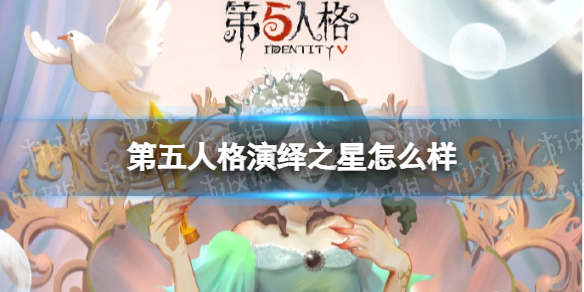 第五人格演绎之星 第五人格演绎之星皮肤会下架吗