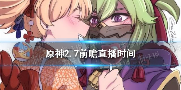 原神2.7前瞻直播时间 原神2.7前瞻直播时间推迟