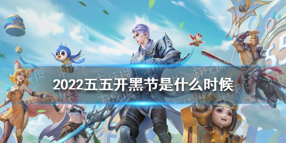 2022五五开黑节是什么时候（五五开黑节几号开始）