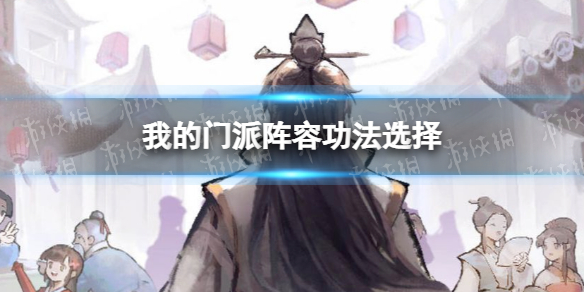 我的门派阵容功法怎么选 最强门派功法攻略