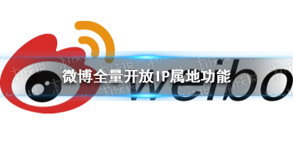 微博全量开放IP属地功能 微博全量开放IP属地功能强大