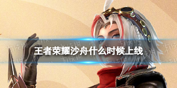 王者荣耀沙舟什么时候上线 王者荣耀沙和尚什么时候出