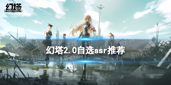 幻塔2.0自选ssr选哪个（幻塔ssr哪个好）